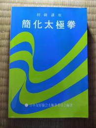 簡化太極拳　初級講座