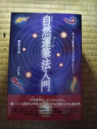自然運筆法入門