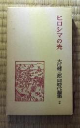 大江健三郎同時代論集　2 (ヒロシマの光)
