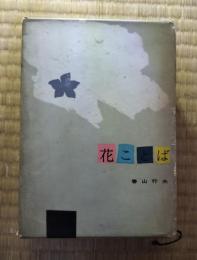 花ことば