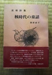 核時代の童話 : 反核詩集