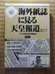 海外紙誌に見る天皇報道　全3巻揃