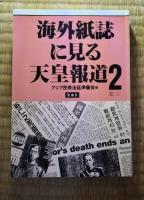 海外紙誌に見る天皇報道　全3巻揃