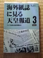 海外紙誌に見る天皇報道　全3巻揃