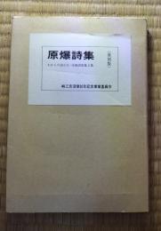 原爆詩集　復刻版　峠三吉没後30年記念復刻、35年記念復刻　2巻セット