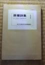 原爆詩集　復刻版　峠三吉没後30年記念復刻、35年記念復刻　2巻セット