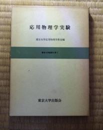 応用物理学実験