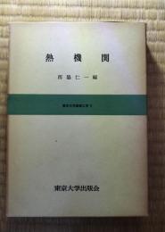 熱機関