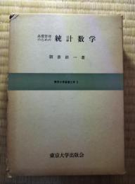 品質管理のための統計数学