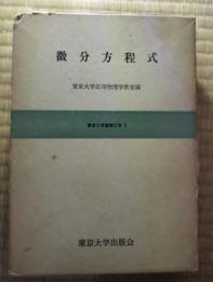 微分方程式