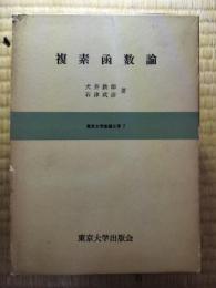 複素函数論　東京大学基礎工学 ; 7