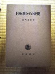 回転群とその表現