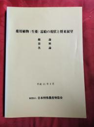 薬用植物(生薬)需給の現状と将来展望