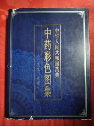 中華人民共和国薬典　中薬彩色図集　1990年版