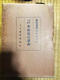 実験果樹栽培講義