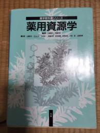 薬用資源学