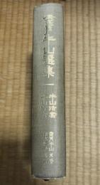 香月牛山選集