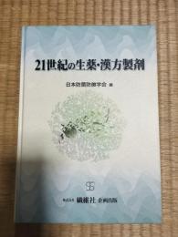 21世紀の生薬・漢方製剤