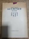 医科生理学展望 原書6版 松田幸次郎[等]共訳.