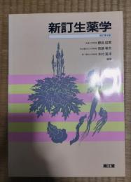 新訂生薬学