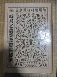 時局農村指導講座１　時局と農業及農村経済