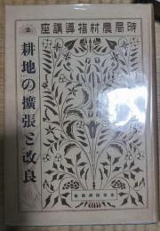 時局農村指導講座　２　耕地の拡張と改良
