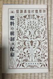 時局農村指導講座　6　肥料の統制及配給