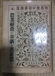時局農村指導講座　9　農業經營の革新と畜産業