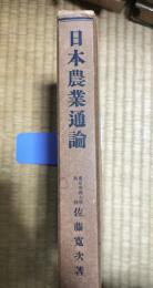 日本農業通論
