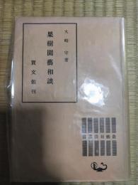 果樹園芸相談