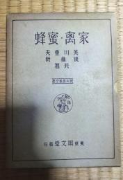 家禽・蜜蜂　実用農芸全書14