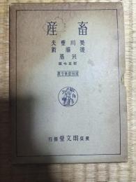 畜産
