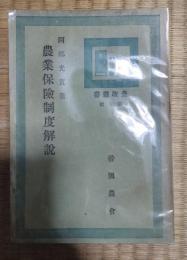農業保險制度解説