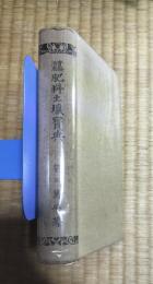 実験活用肥料土壌宝典