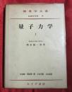 量子力學　全2巻揃 ＜物理学大系＞