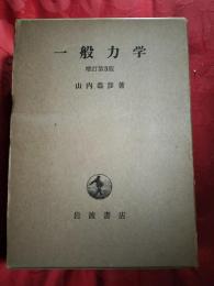 一般力学