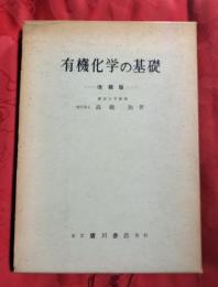 有機化学の基礎
