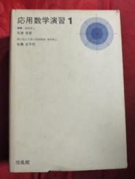 応用数学演習　１・２　全2巻揃