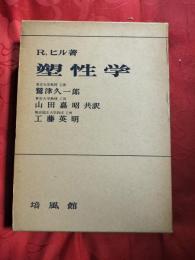 塑性学
