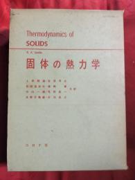 固体の熱力学