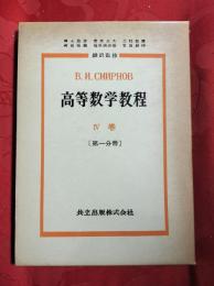 高等数学教程　第4巻 第1分冊
