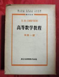 高等数学教程　第3巻 第1部・第2部（1分冊・2分冊）　3冊揃セット