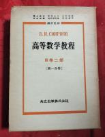高等数学教程　第3巻 第1部・第2部（1分冊・2分冊）　3冊揃セット
