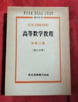 高等数学教程　第3巻 第1部・第2部（1分冊・2分冊）　3冊揃セット