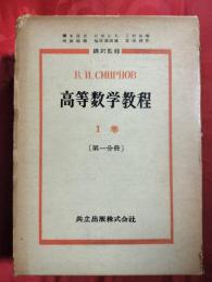 高等数学教程　第1巻 （1分冊・2分冊）、第2巻（1分冊・2分冊）　4冊セット