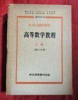 高等数学教程　第1巻 （1分冊・2分冊）、第2巻（1分冊・2分冊）　4冊セット