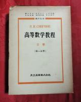 高等数学教程　第1巻 （1分冊・2分冊）、第2巻（1分冊・2分冊）　4冊セット