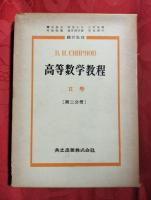 高等数学教程　第1巻 （1分冊・2分冊）、第2巻（1分冊・2分冊）　4冊セット