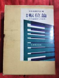 転位論 : その金属学への応用