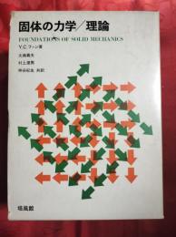 固体の力学/理論